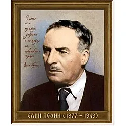 Портрет на Елин Пелин (1877 - 1949)