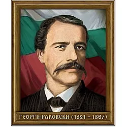 Портрет на Георги Раковски (1821 - 1867)
