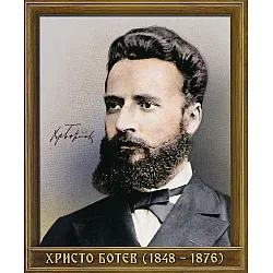 Портрет на Христо Ботев (1848 - 1876)