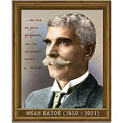Портрет на Иван Вазов (1850 - 1921)