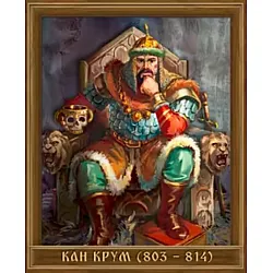 Портрет на кан Крум (803 - 814)