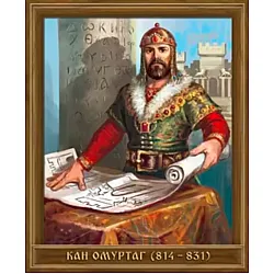 Портрет на кан Омуртаг (814 - 831)