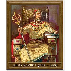 Портрет на Княз Борис I (852 - 889)