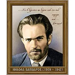 Портрет на Никола Вапцаров (1909 - 1942)