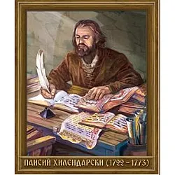 Портрет на Паисий Хилендарски (1722 - 1773)