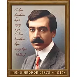 Портрет на Пейо Яворов (1878 - 1914)