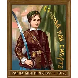 Портрет на Райна Княгиня (1856 - 1917)