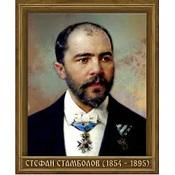 Портрет на Стефан Стамболов (1854 - 1895)