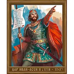 Портрет на цар Иван Асен II (1218 - 1241)