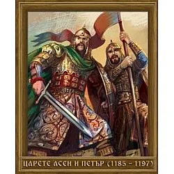 Портрет на Царете Асен и Петър (1185 - 1197)