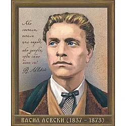 Портрет на Васил Левски (1837 - 1873)