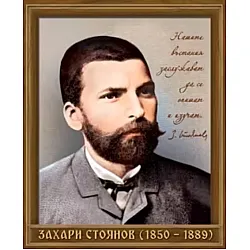 Портрет на Захарий Стоянов (1850 - 1889)
