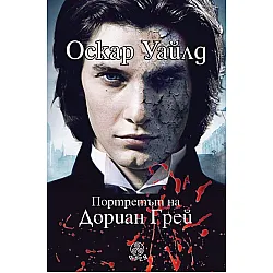 Портретът на Дориан Грей (Фрея)