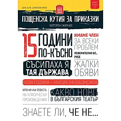 Пощенска кутия за приказки: Културен журнал – брой 1 / Ноември 2024