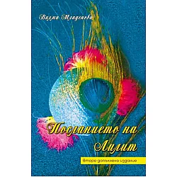 Посланието на Лилит (Второ допълнено издание)