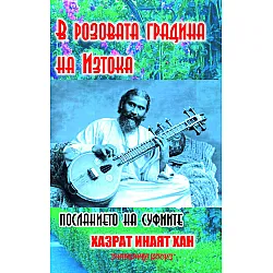 Посланието на суфиите: В розовата градина на Изтока