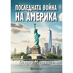 Последната война на Америка