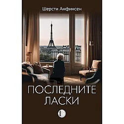 Последните ласки