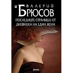 Последните страници от дневника на една жена (меки корици)
