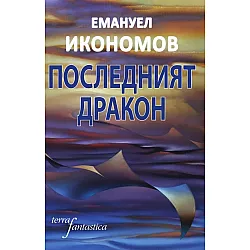Последният дракон. Разкази