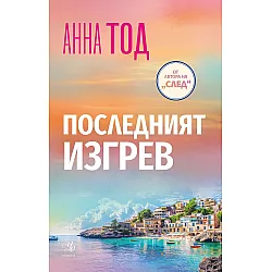 Последният изгрев