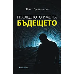 Последното име на бъдещето