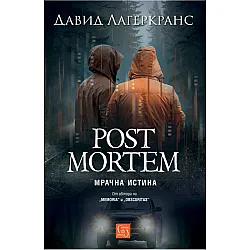 Post Mortem. Мрачна истина
