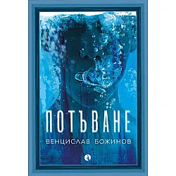 Потъване