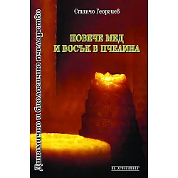 Повече мед и восък в пчелина
