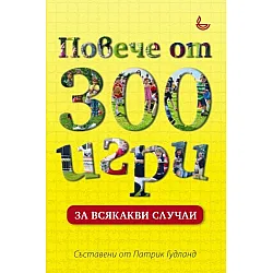Повече от 300 игри за всякакви случаи
