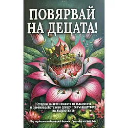 Повярвай на децата!