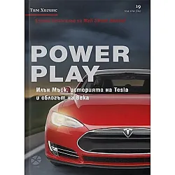 Power Play. Илън Мъск, историята на Tesla и облогът на века