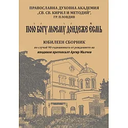 Пою Богу моему дондеже есмь: Юбилеен сборник, посветен на 90-годишнината от рождението на иподякон протопсалт Аргир Малчев