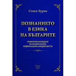 Познанието в езика на българите