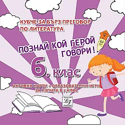 Познай кой герой говори! Кубче за бърз преговор по литература за изпита в 6. клас. Учебна програма 2025/2026 (Литерайко)