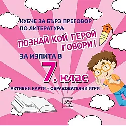 Познай кой герой говори! Кубче за бърз преговор по литература за изпита в 7. клас. Учебната програма 2020/2021 г.