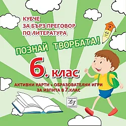 Познай творбата! Кубче за бърз преговор по литература за изпита в 6. клас. Учебна програма 2023/2024 (Литерайко)