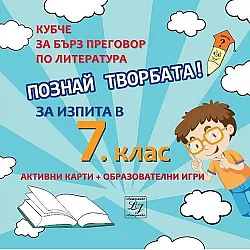 Познай творбата! Кубче за бърз преговор по литература за изпита в 7. клас. Учебната програма 2020/2021 г.