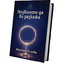 Позволете да ви разкажа (Дилок)