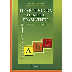 Практическа немска граматика с упражнения и отговори