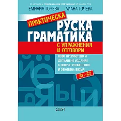 Практическа руска граматика (с упражнения и отговори)
