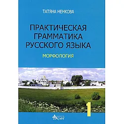 Практическая грамматика русского язька - морфология