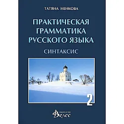 Практическая грамматика русского язька - синтаксис