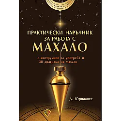Практически наръчник за работа с махало