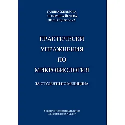 Практически упражнения по микробиология за студенти по медицина
