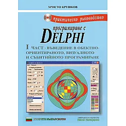 Практическо ръководство по програмиране с Delphi - част I + CD