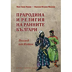 Прародина и религия на ранните българи