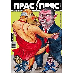 Прас / Прес - брой 159 (Е-списание)