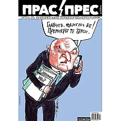 Прас / Прес - брой 160 (Е-списание)