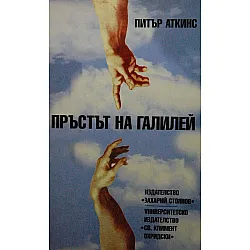 Пръстът на Галилей